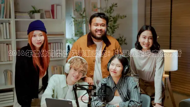 2016年度体育类高校录取动态：补录政策与变化分析